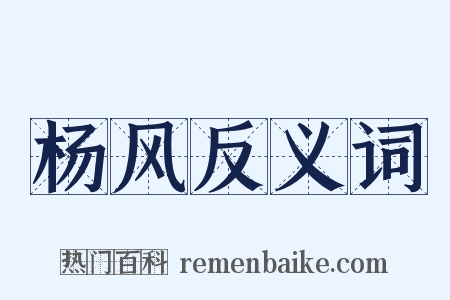 杨风反义词是什么意思的图片